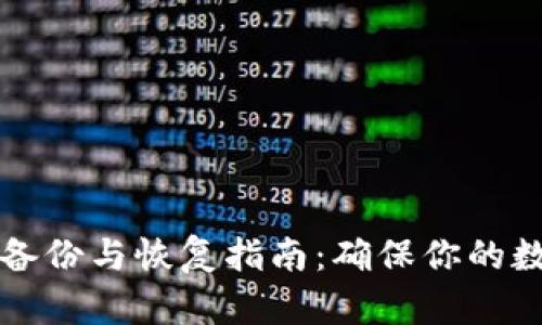 以太坊钱包备份与恢复指南:确保你的数字资产安全
