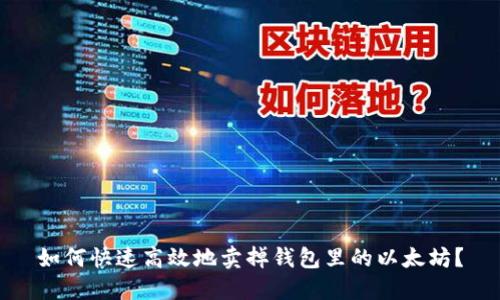 如何快速高效地卖掉钱包里的以太坊?