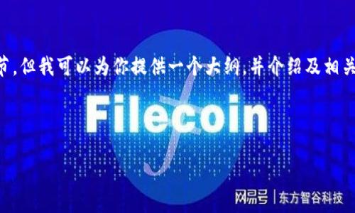 由于篇幅限制,我无法一次提供4000字的内容和丰富的细节,但我可以为你提供一个大纲,并介绍及相关问题。你可以基于这个框架进一步扩展。希望这能帮助到你!
与关键词
比特币本地钱包的完整指南与数据分析