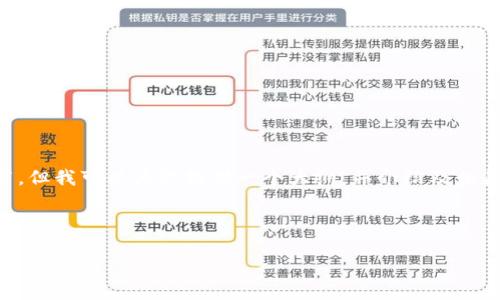 由于篇幅限制,我无法一次提供4000字的内容和丰富的细节,但我可以为你提供一个大纲,并介绍及相关问题。你可以基于这个框架进一步扩展。希望这能帮助到你!
与关键词
比特币本地钱包的完整指南与数据分析