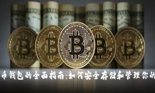 以太坊代币钱包的全面指南:如何安全存储和管理你的数字资产