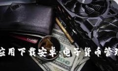 虚拟币钱包应用下载安卓：电子货币管理的最佳