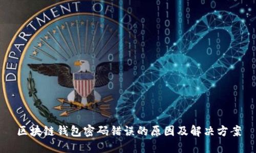区块链钱包密码错误的原因及解决方案
