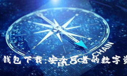 10年比特币钱包下载:安全可靠的数字资产管理平台