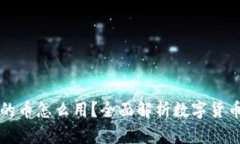 比特派钱包里的币怎么用?全面解析数字货币的