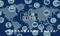 比特币钱包的匿名性探讨:真相与误区