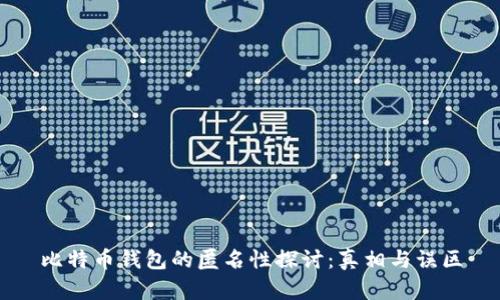 比特币钱包的匿名性探讨:真相与误区