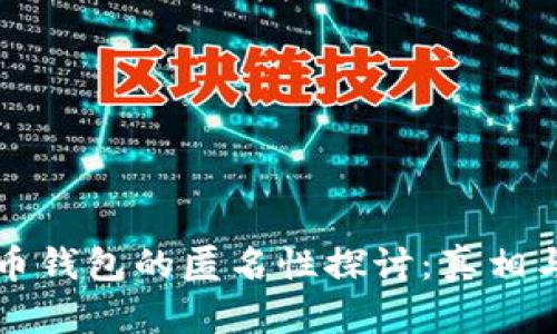比特币钱包的匿名性探讨:真相与误区