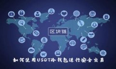 如何使用USDT冷钱包进行安全交易