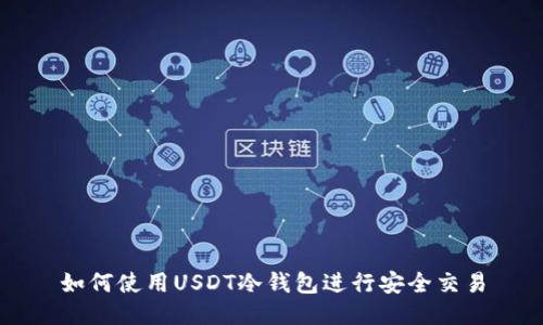 如何使用USDT冷钱包进行安全交易