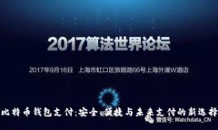 比特币钱包支付:安全、便捷与未来支付的新选