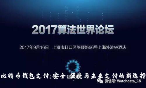 比特币钱包支付:安全、便捷与未来支付的新选择
