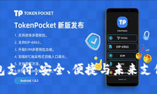 比特币钱包支付:安全、便捷与未来支付的新选择