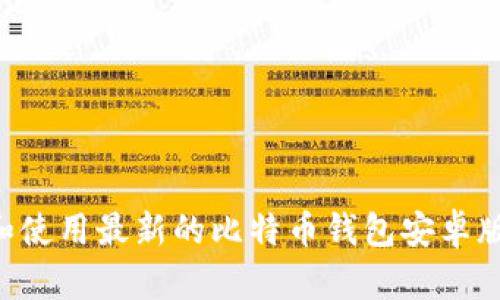 如何下载和使用最新的比特币钱包安卓版:完整指南