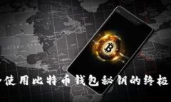 安全使用比特币钱包秘钥的终极指南
