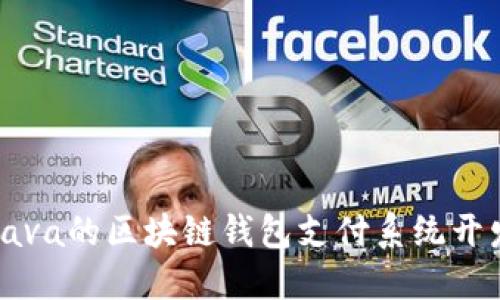 基于Java的区块链钱包支付系统开发指南