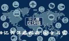 以太坊钱包助记词保存指南:安全与实用的最佳