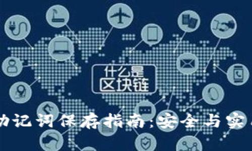 以太坊钱包助记词保存指南:安全与实用的最佳实践