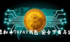 : 探索虚拟币TOPAY钱包:安全下载与使用指南