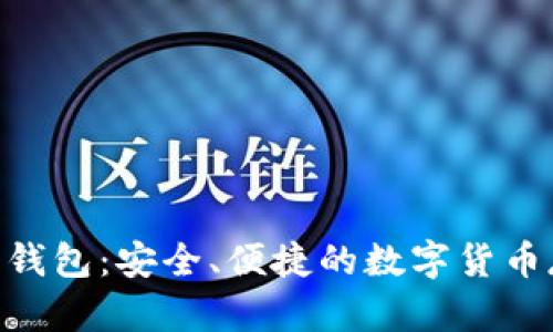 GTETH以太坊钱包:安全、便捷的数字货币存储解决方案