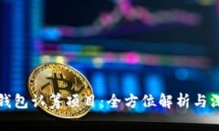 以太坊钱包认筹项目:全方位解析与深度探讨