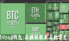 全面解析Upay钱包:区块链技术与数字支付的未来
