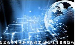 2023年最佳比特币电脑钱包推荐:安全性与易用性