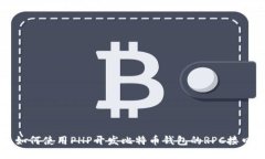 如何使用PHP开发比特币钱包的RPC接口