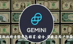 2023年好用的比特币轻钱包推荐:安全、便捷与用