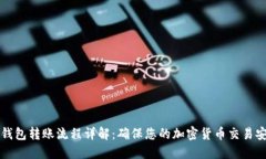 比特币钱包转账流程详解:确保您的加密货币交
