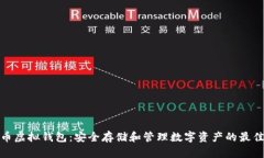 数字币虚拟钱包:安全存储和管理数字资产的最
