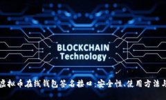 全面解析虚拟币在线钱包签名接口:安全性、使