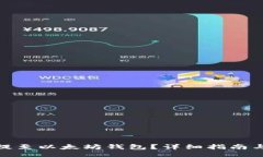ulli如何将USDT提至以太坊钱包?详细指南与常见问