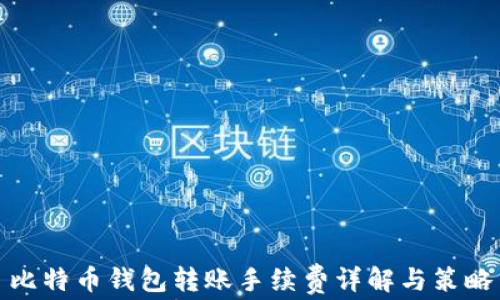 比特币钱包转账手续费详解与策略