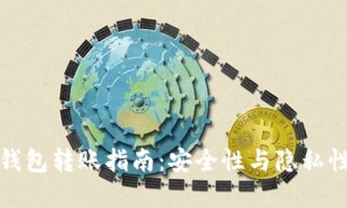比特币匿名钱包转账指南:安全性与隐私性的完美平衡
