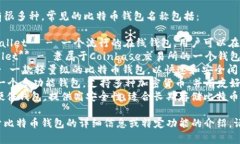比特币钱包的名字有很多种,常见的比特币钱包