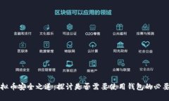 虚拟币安全之道:探讨是否需要使用钱包的必要