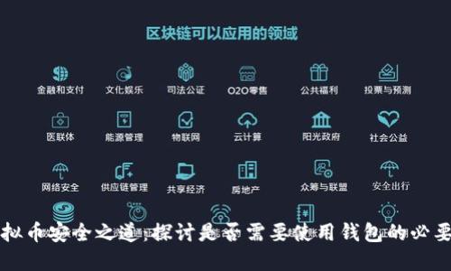 虚拟币安全之道:探讨是否需要使用钱包的必要性