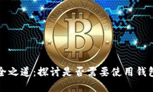 虚拟币安全之道:探讨是否需要使用钱包的必要性