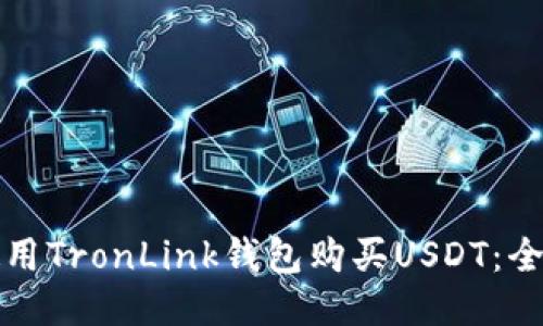 如何使用TronLink钱包购买USDT:全面指南