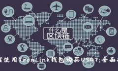 如何使用TronLink钱包购买USDT:全面指南