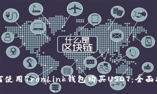 如何使用TronLink钱包购买USDT:全面指南