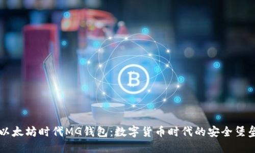 以太坊时代MG钱包:数字货币时代的安全堡垒