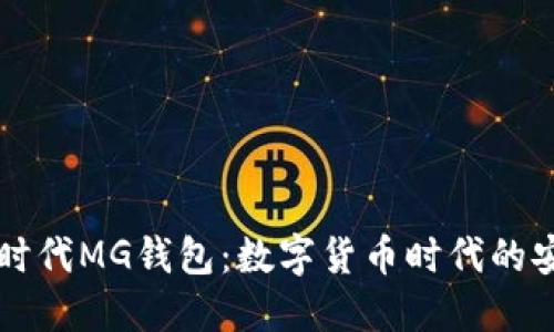以太坊时代MG钱包:数字货币时代的安全堡垒