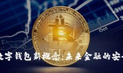 区块链数字钱包新概念:未来金融的安全与便利