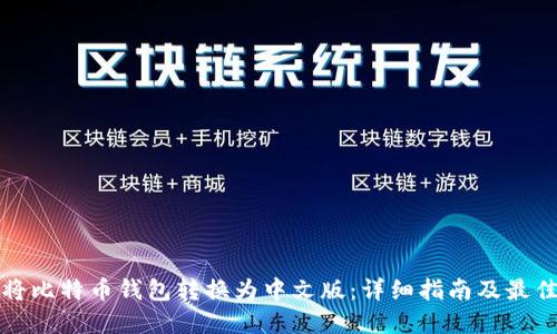 如何将比特币钱包转换为中文版:详细指南及最佳实践
