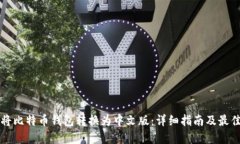 如何将比特币钱包转换为中文版:详细指南及最