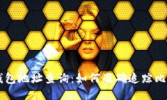 比特币钱包地址查询:如何准确追踪比特币交易