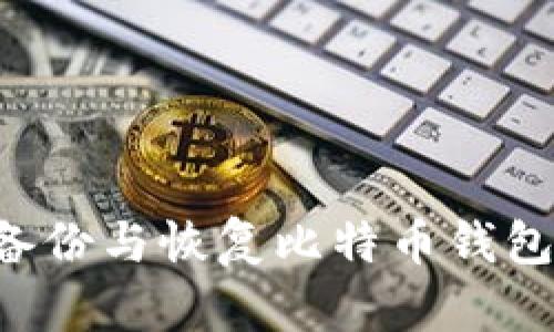 如何安全备份与恢复比特币钱包:全面指南