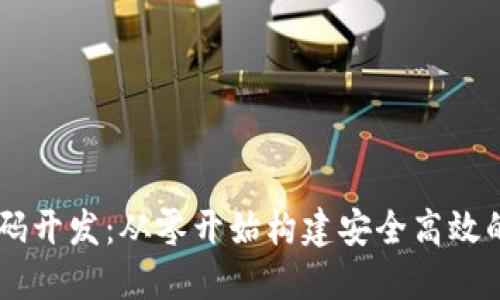 区块链钱包系统源码开发:从零开始构建安全高效的数字资产管理平台